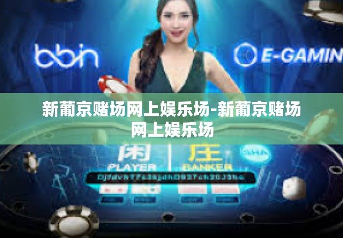 新葡京赌场网上娱乐场-新葡京赌场网上娱乐场