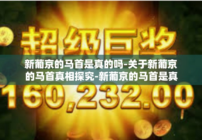 新葡京的马首是真的吗-关于新葡京的马首真相探究-新葡京的马首是真的吗