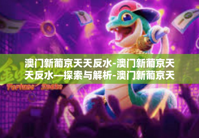 澳门新葡京天天反水-澳门新葡京天天反水—探索与解析-澳门新葡京天天反水