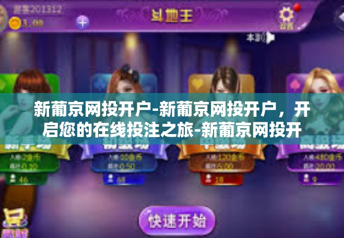 新葡京网投开户-新葡京网投开户，开启您的在线投注之旅-新葡京网投开户