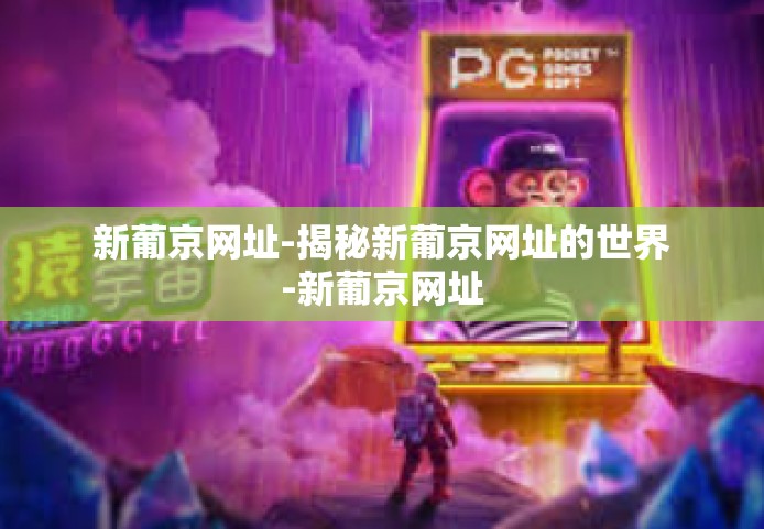 新葡京网址-揭秘新葡京网址的世界-新葡京网址