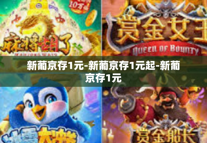 新葡京存1元-新葡京存1元起-新葡京存1元