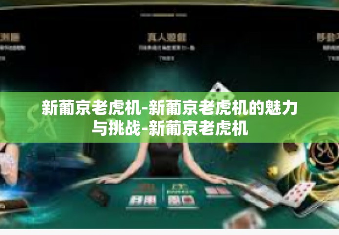 新葡京老虎机-新葡京老虎机的魅力与挑战-新葡京老虎机