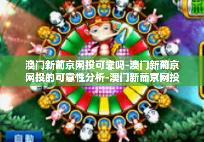 澳门新葡京网投可靠吗-澳门新葡京网投的可靠性分析-澳门新葡京网投可靠吗