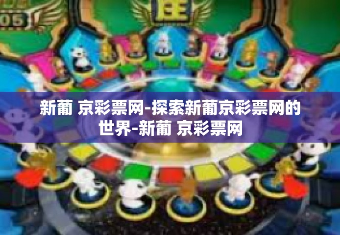 新葡 京彩票网-探索新葡京彩票网的世界-新葡 京彩票网