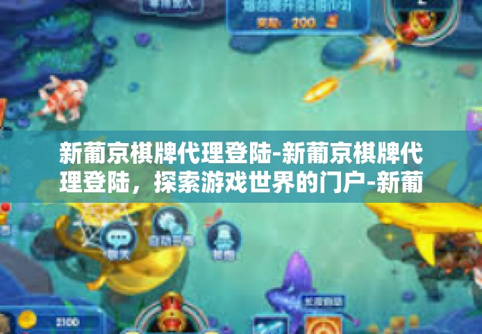 新葡京棋牌代理登陆-新葡京棋牌代理登陆，探索游戏世界的门户-新葡京棋牌代理登陆