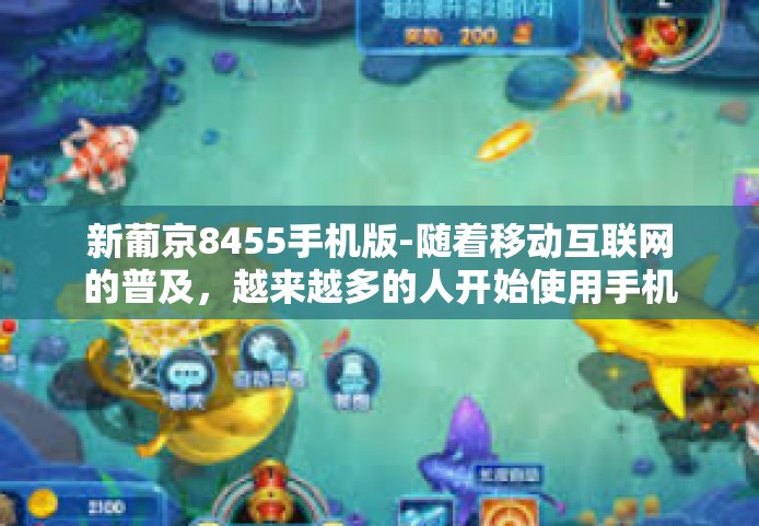 新葡京8455手机版-随着移动互联网的普及，越来越多的人开始使用手机进行各种娱乐和学习活动。在这个背景下，新葡京8455手机版应运而生，成为了很多人关注的焦点。今天我们就来一起探讨一下这个应用的特点和魅力所在。新葡京8455手机版