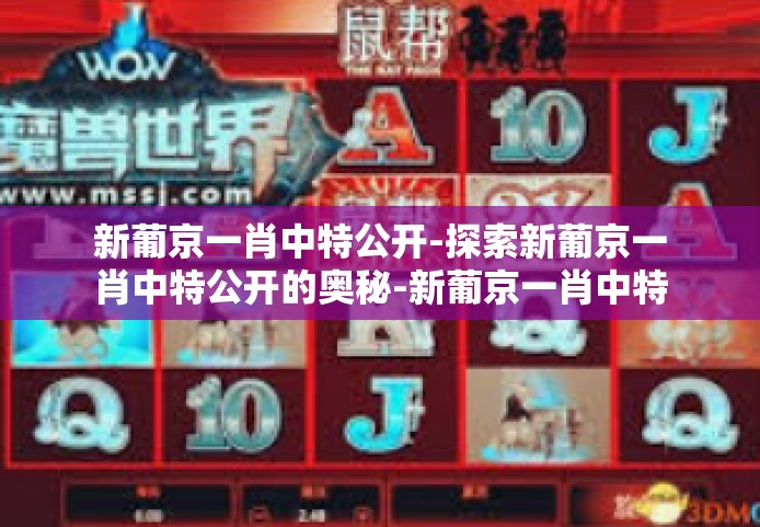 新葡京一肖中特公开-探索新葡京一肖中特公开的奥秘-新葡京一肖中特公开