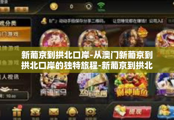 新葡京到拱北口岸-从澳门新葡京到拱北口岸的独特旅程-新葡京到拱北口岸