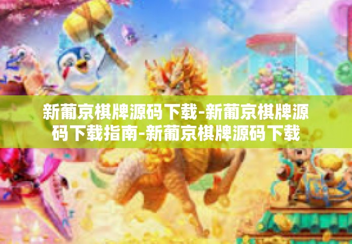 新葡京棋牌源码下载-新葡京棋牌源码下载指南-新葡京棋牌源码下载