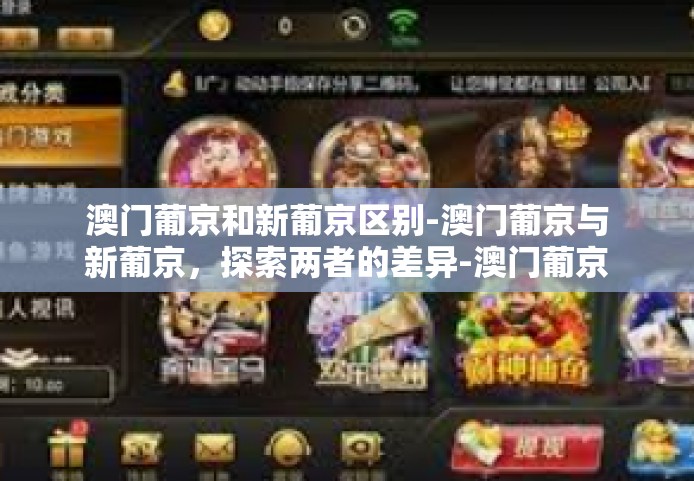 澳门葡京和新葡京区别-澳门葡京与新葡京，探索两者的差异-澳门葡京和新葡京区别