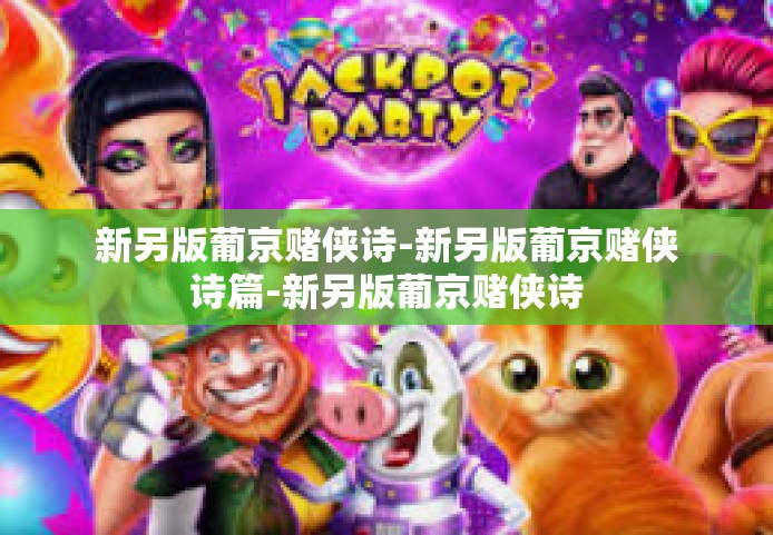 新另版葡京赌侠诗-新另版葡京赌侠诗篇-新另版葡京赌侠诗