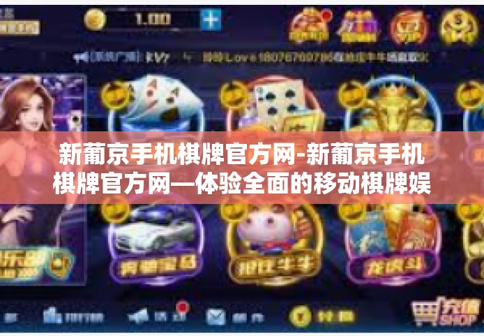 新葡京手机棋牌官方网-新葡京手机棋牌官方网—体验全面的移动棋牌娱乐新境界-新葡京手机棋牌官方网