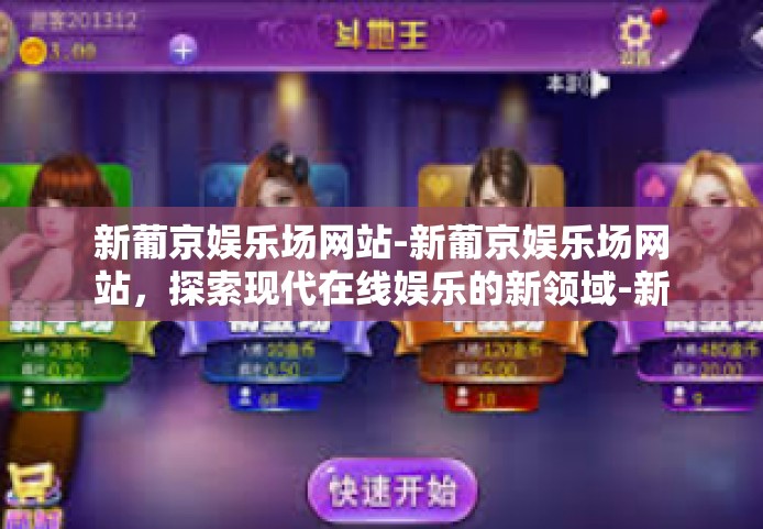 新葡京娱乐场网站-新葡京娱乐场网站，探索现代在线娱乐的新领域-新葡京娱乐场网站