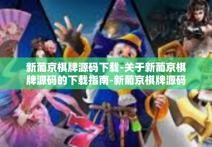新葡京棋牌源码下载-关于新葡京棋牌源码的下载指南-新葡京棋牌源码下载