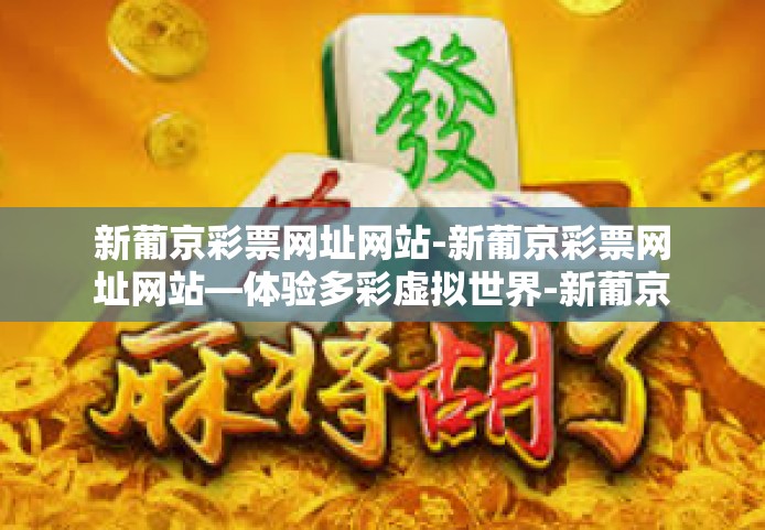 新葡京彩票网址网站-新葡京彩票网址网站—体验多彩虚拟世界-新葡京彩票网址网站