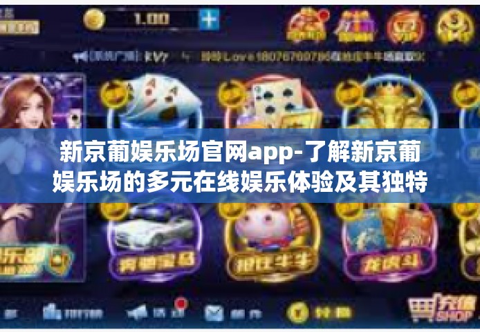新京葡娱乐场官网app-了解新京葡娱乐场的多元在线娱乐体验及其独特官网app-新京葡娱乐场官网app