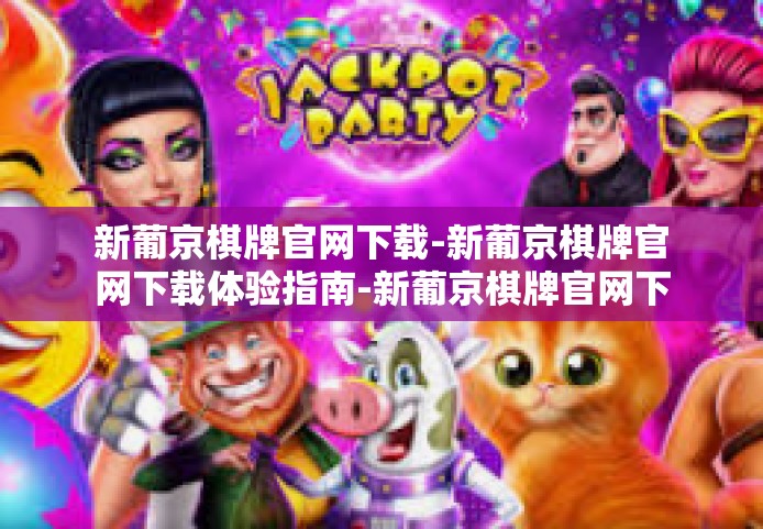 新葡京棋牌官网下载-新葡京棋牌官网下载体验指南-新葡京棋牌官网下载