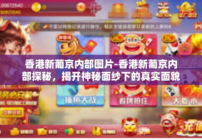 香港新葡京内部图片-香港新葡京内部探秘，揭开神秘面纱下的真实面貌-香港新葡京内部图片