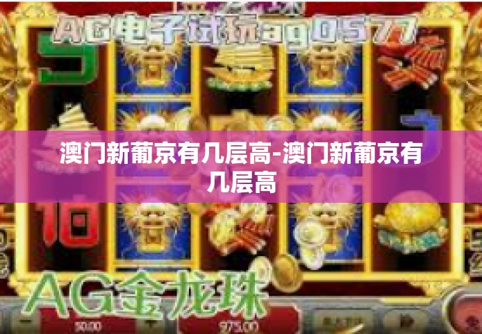 澳门新葡京有几层高-澳门新葡京有几层高