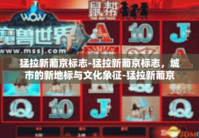 猛拉新葡京标志-猛拉新葡京标志，城市的新地标与文化象征-猛拉新葡京标志