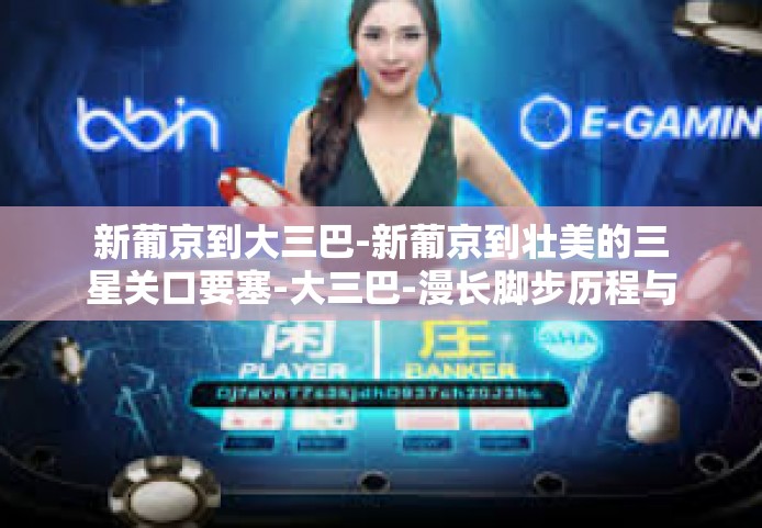 新葡京到大三巴-新葡京到壮美的三星关口要塞-大三巴-漫长脚步历程与生活的沧桑感怀-新葡京到大三巴