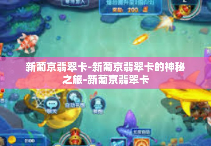 新葡京翡翠卡-新葡京翡翠卡的神秘之旅-新葡京翡翠卡