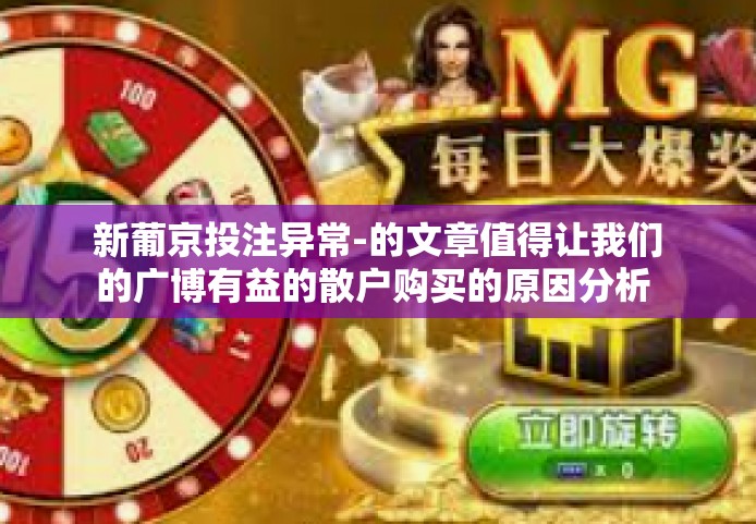 新葡京投注异常-的文章值得让我们的广博有益的散户购买的原因分析 能缴纳高额奖金的新葡京投注异常现象分析-新葡京投注异常