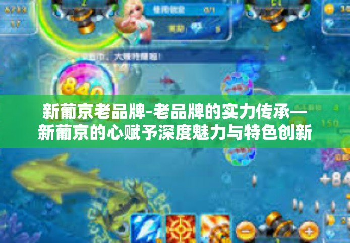 新葡京老品牌-老品牌的实力传承—新葡京的心赋予深度魅力与特色创新体验的文章分享，开篇之际-新葡京老品牌