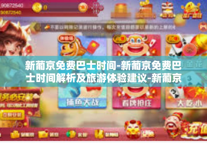 新葡京免费巴士时间-新葡京免费巴士时间解析及旅游体验建议-新葡京免费巴士时间