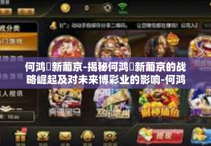 何鸿燊新葡京-揭秘何鸿燊新葡京的战略崛起及对未来博彩业的影响-何鸿燊新葡京