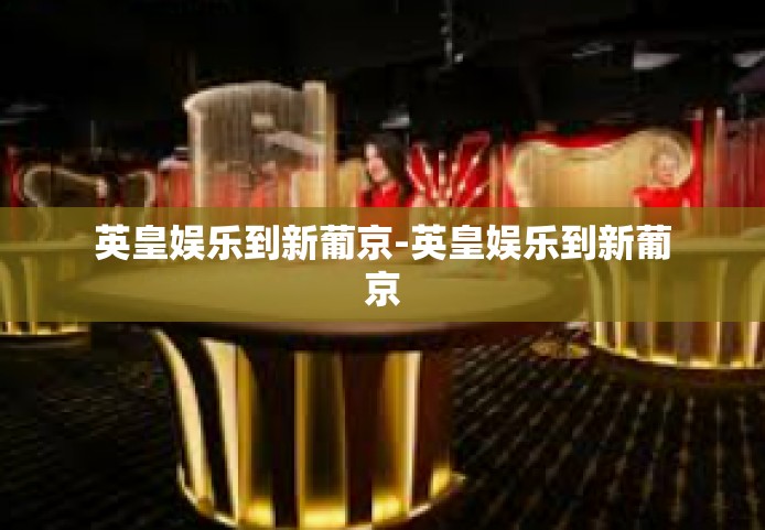 英皇娱乐到新葡京-英皇娱乐到新葡京