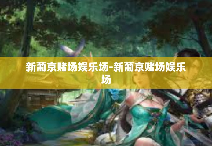 新葡京赌场娱乐场-新葡京赌场娱乐场