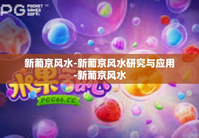 新葡京风水-新葡京风水研究与应用-新葡京风水