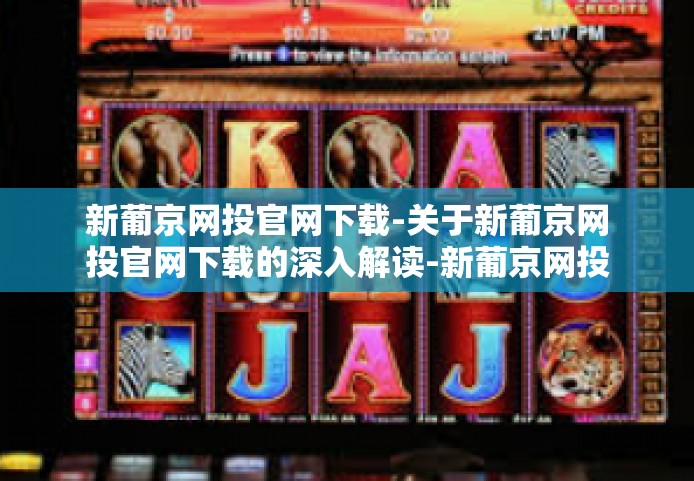 新葡京网投官网下载-关于新葡京网投官网下载的深入解读-新葡京网投官网下载
