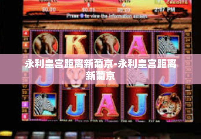 永利皇宫距离新葡京-永利皇宫距离新葡京