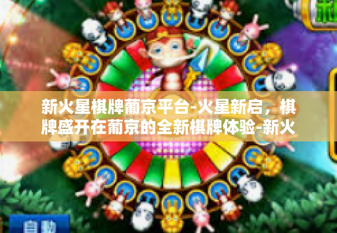 新火星棋牌葡京平台-火星新启，棋牌盛开在葡京的全新棋牌体验-新火星棋牌葡京平台