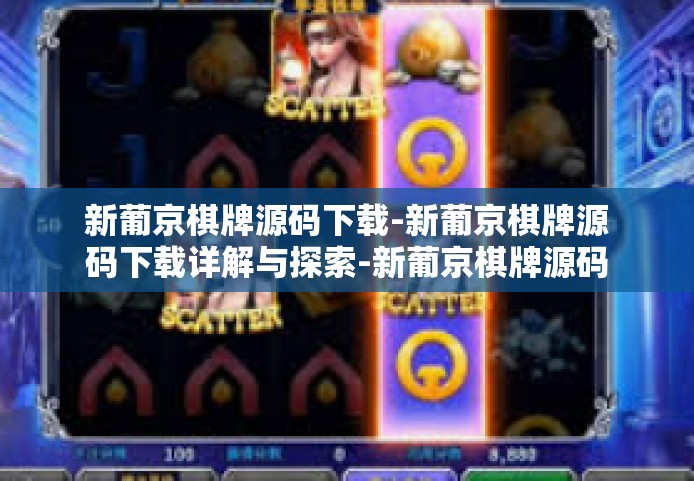 新葡京棋牌源码下载-新葡京棋牌源码下载详解与探索-新葡京棋牌源码下载