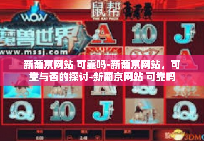 新葡京网站 可靠吗-新葡京网站，可靠与否的探讨-新葡京网站 可靠吗