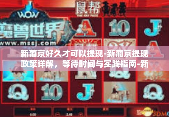 新葡京好久才可以提现-新葡京提现政策详解，等待时间与实践指南-新葡京好久才可以提现