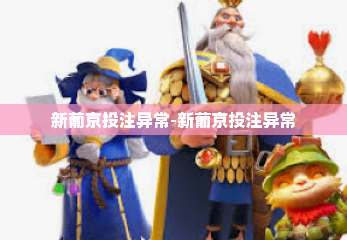 新葡京投注异常-新葡京投注异常