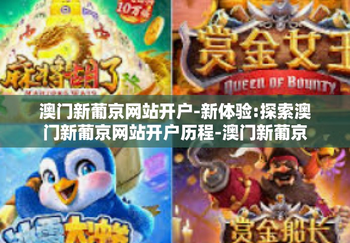 澳门新葡京网站开户-新体验:探索澳门新葡京网站开户历程-澳门新葡京网站开户