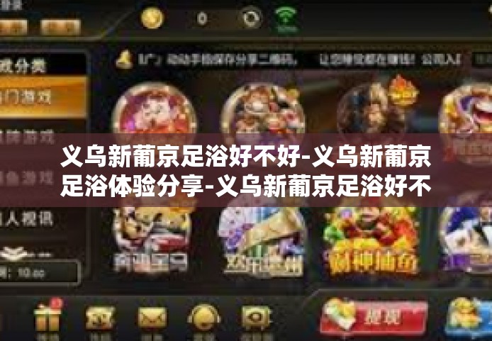 义乌新葡京足浴好不好-义乌新葡京足浴体验分享-义乌新葡京足浴好不好