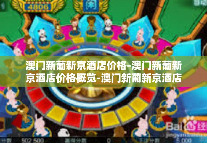 澳门新葡新京酒店价格-澳门新葡新京酒店价格概览-澳门新葡新京酒店价格