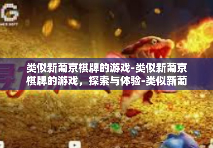 类似新葡京棋牌的游戏-类似新葡京棋牌的游戏，探索与体验-类似新葡京棋牌的游戏