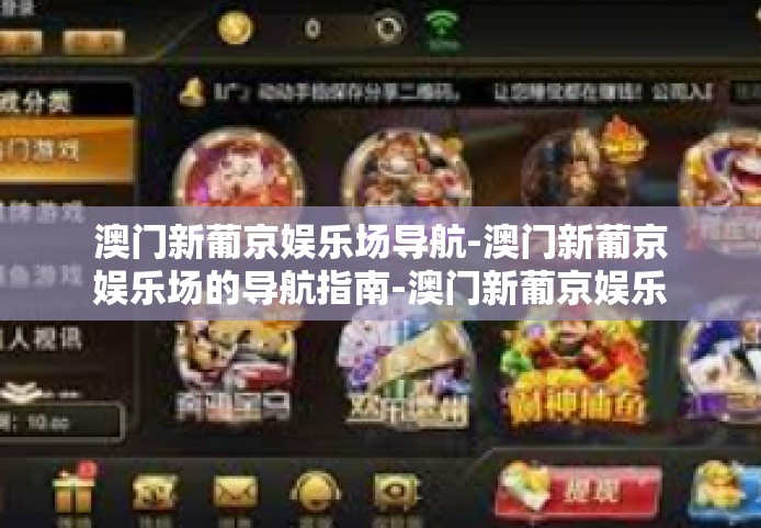 澳门新葡京娱乐场导航-澳门新葡京娱乐场的导航指南-澳门新葡京娱乐场导航