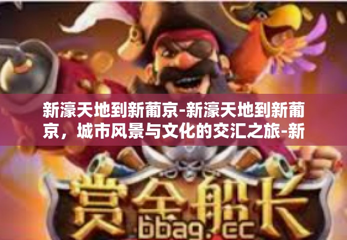 新濠天地到新葡京-新濠天地到新葡京，城市风景与文化的交汇之旅-新濠天地到新葡京