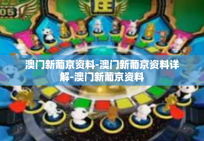 澳门新葡京资料-澳门新葡京资料详解-澳门新葡京资料