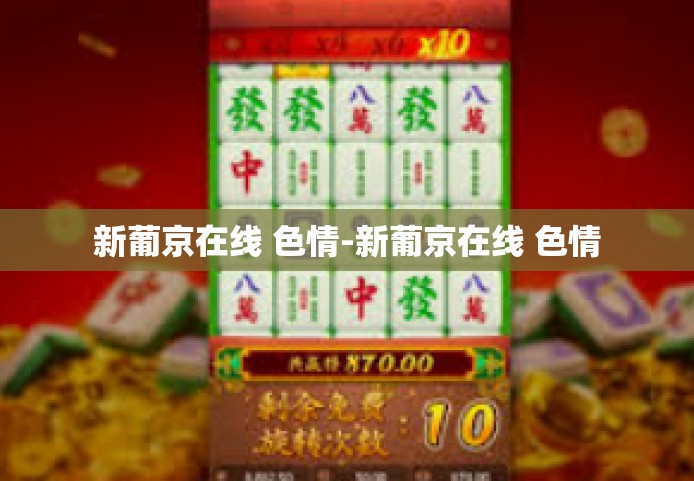 新葡京在线 色情-新葡京在线 色情