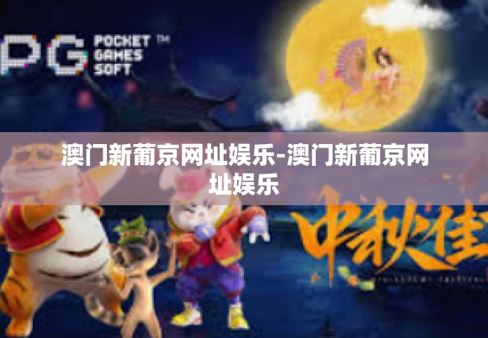 澳门新葡京网址娱乐-澳门新葡京网址娱乐